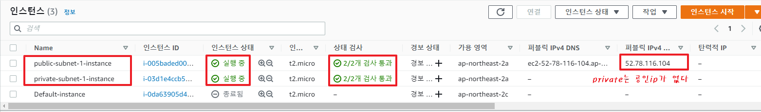Private 서브넷 인스턴스 생성
