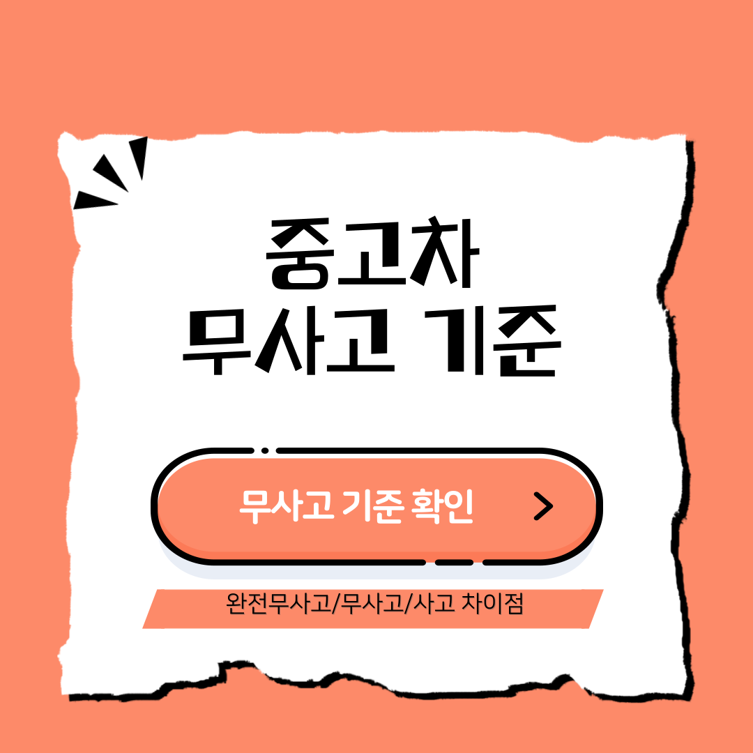 중고차 무사고 기준