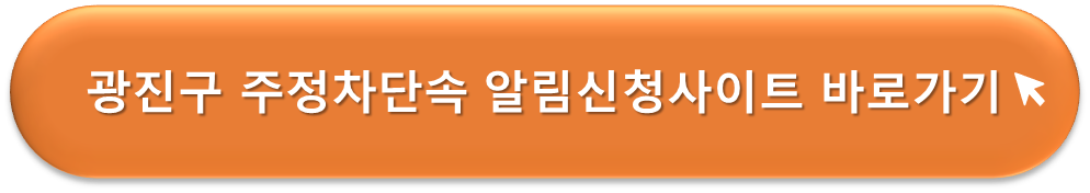 광진구 주정차단속 알리미