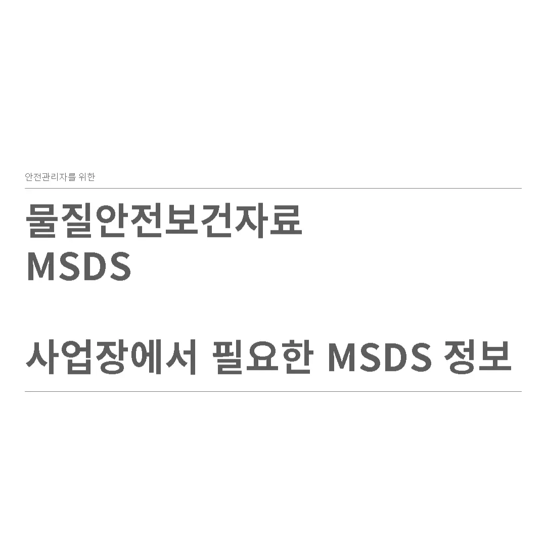 물질안전보건자료 MSDS