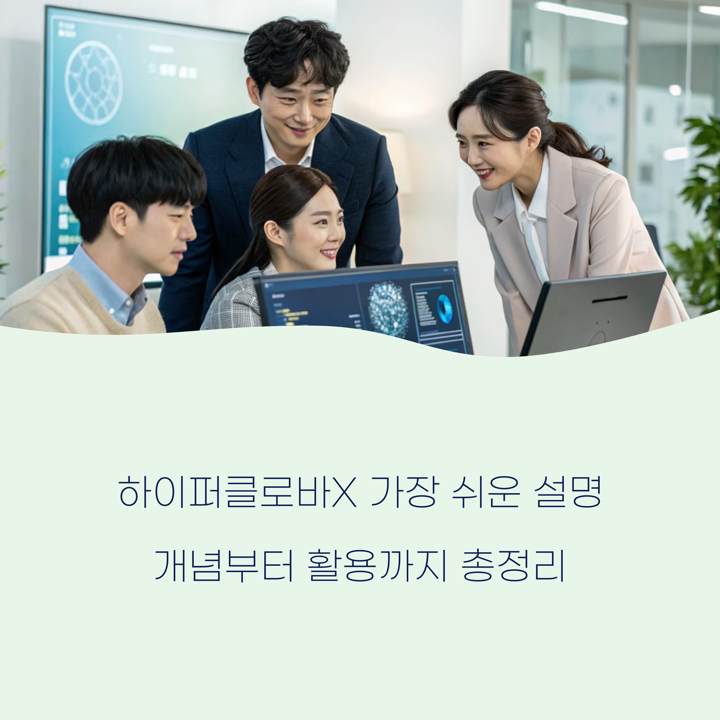하이퍼클로바X 가장 쉬운 설명, 개념부터 활용까지 총정리