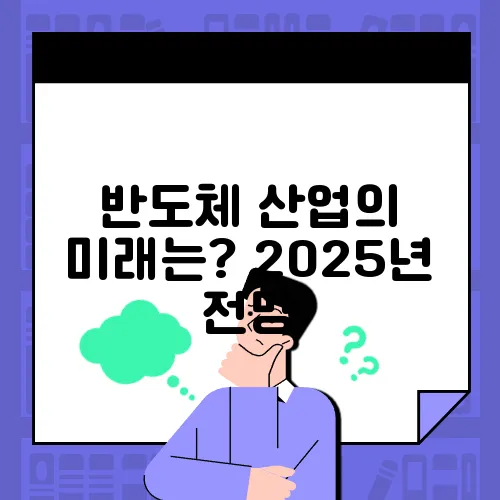반도체 산업의 미래는? 2025년 전망