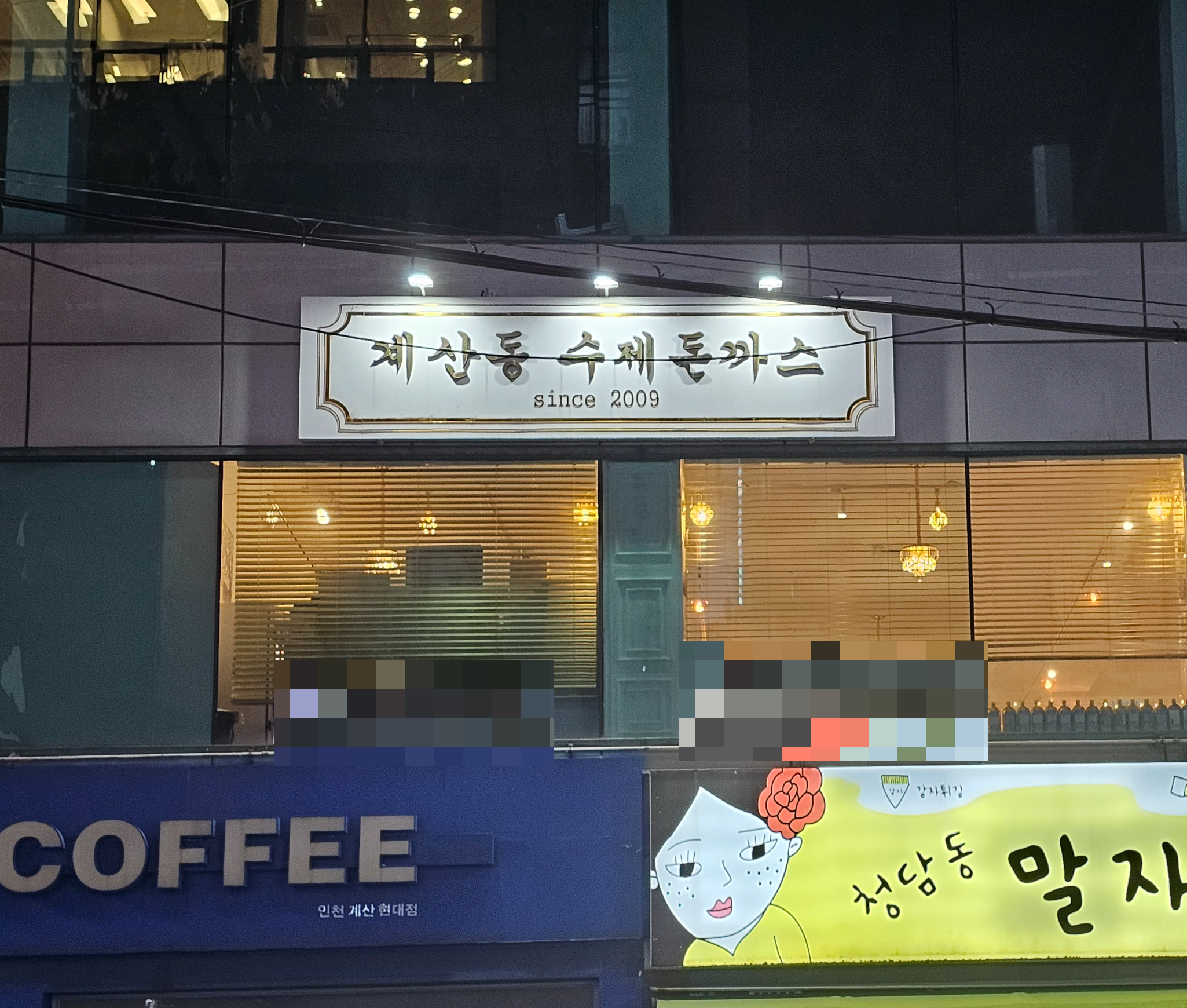 인천_계산동_계산동수제돈까스