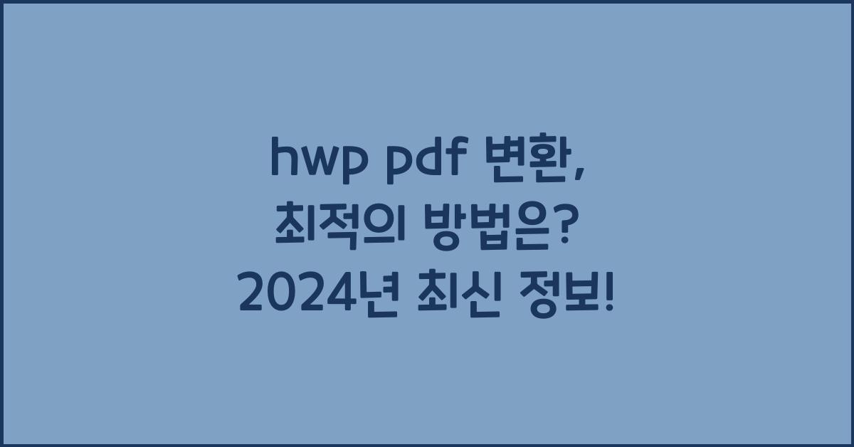 hwp pdf 변환