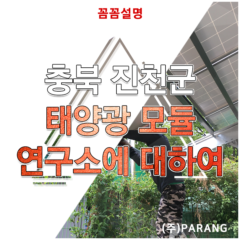 충북 진천군 태양광 모듈 연구소에 대하여 알아보겠습니다