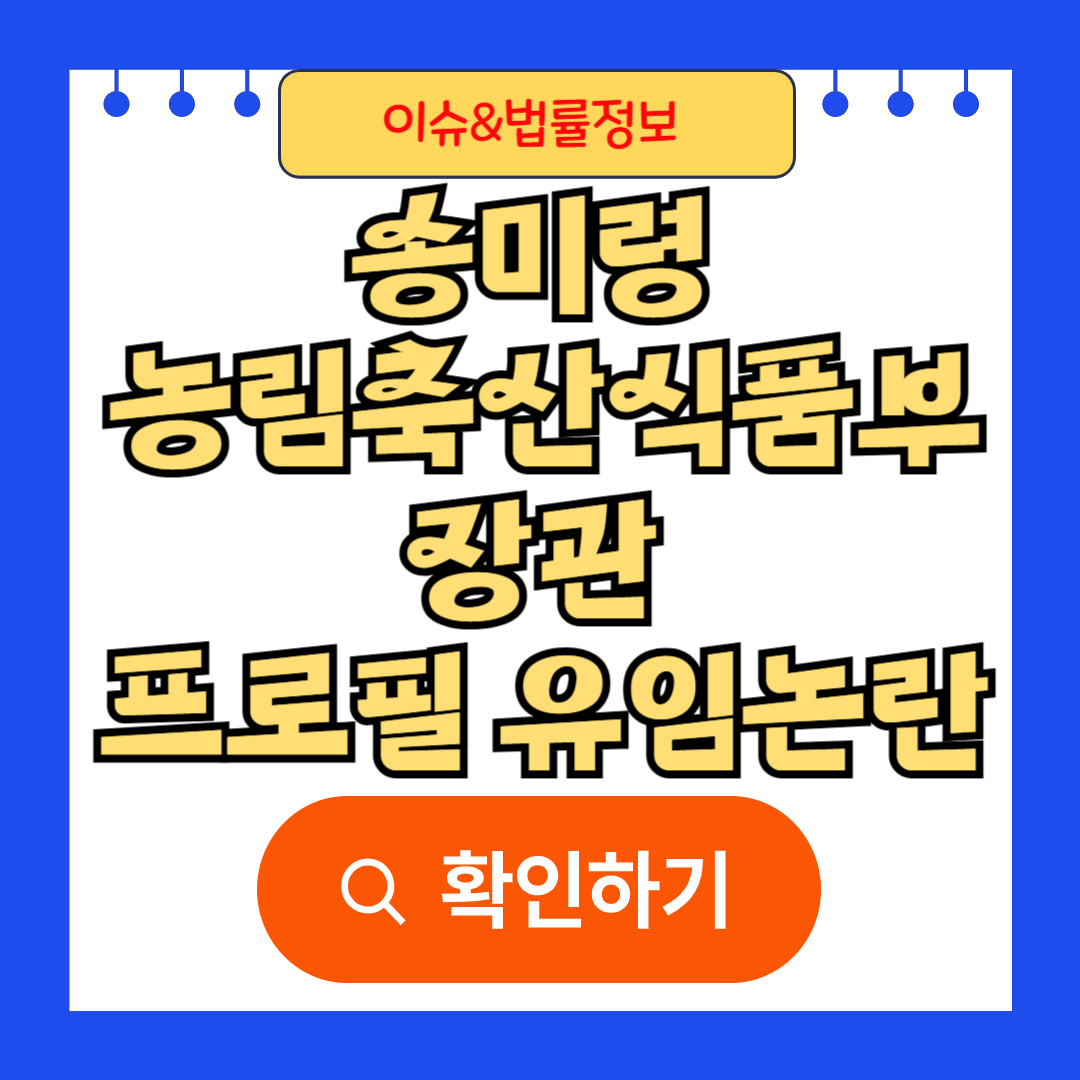 송미령 농림축산식품부 장관 프로필 유임