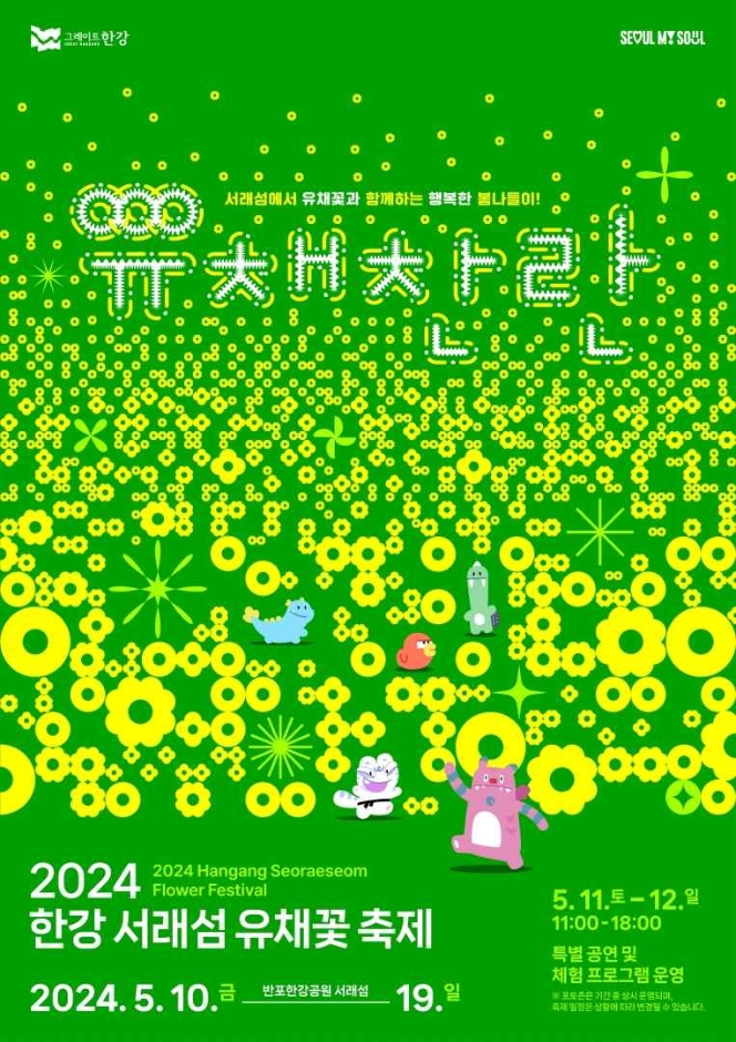 서래섬에서 유채꽃과 함께하는 행복한 봄나들이 2024 한강 서래섬 유채꽃 축제 '유채찬란'