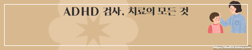ADHD 검사, 치료의 모든 것 정리