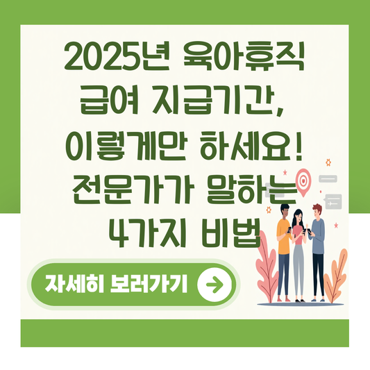 2025년 육아휴직 급여 지급기간, 이렇게만 하세요! 전문가가 말하는 4가지 비법 대표 이미지