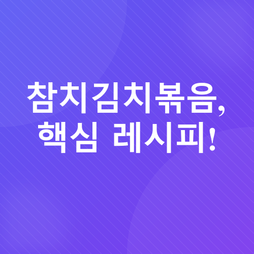 볶음김치 레시피_2