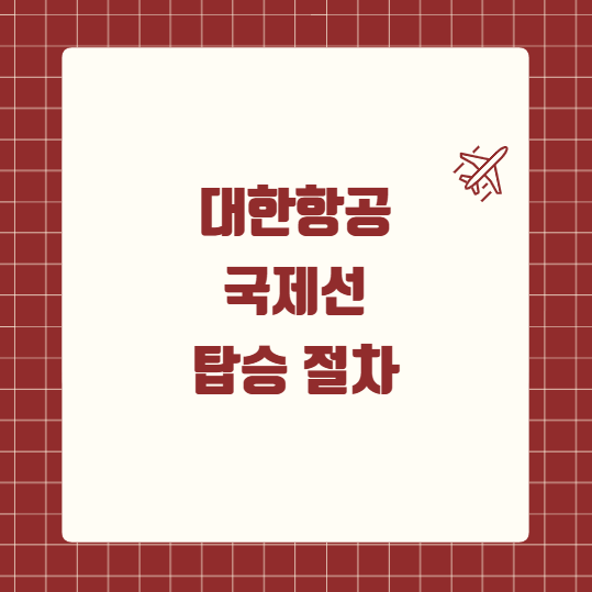 대한항공 국제선 탑승 절차