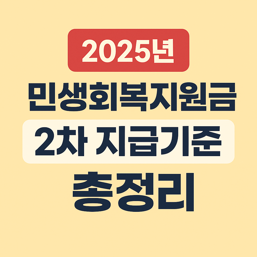 2025년 민생회복지원금 2차 지급기준 총정리