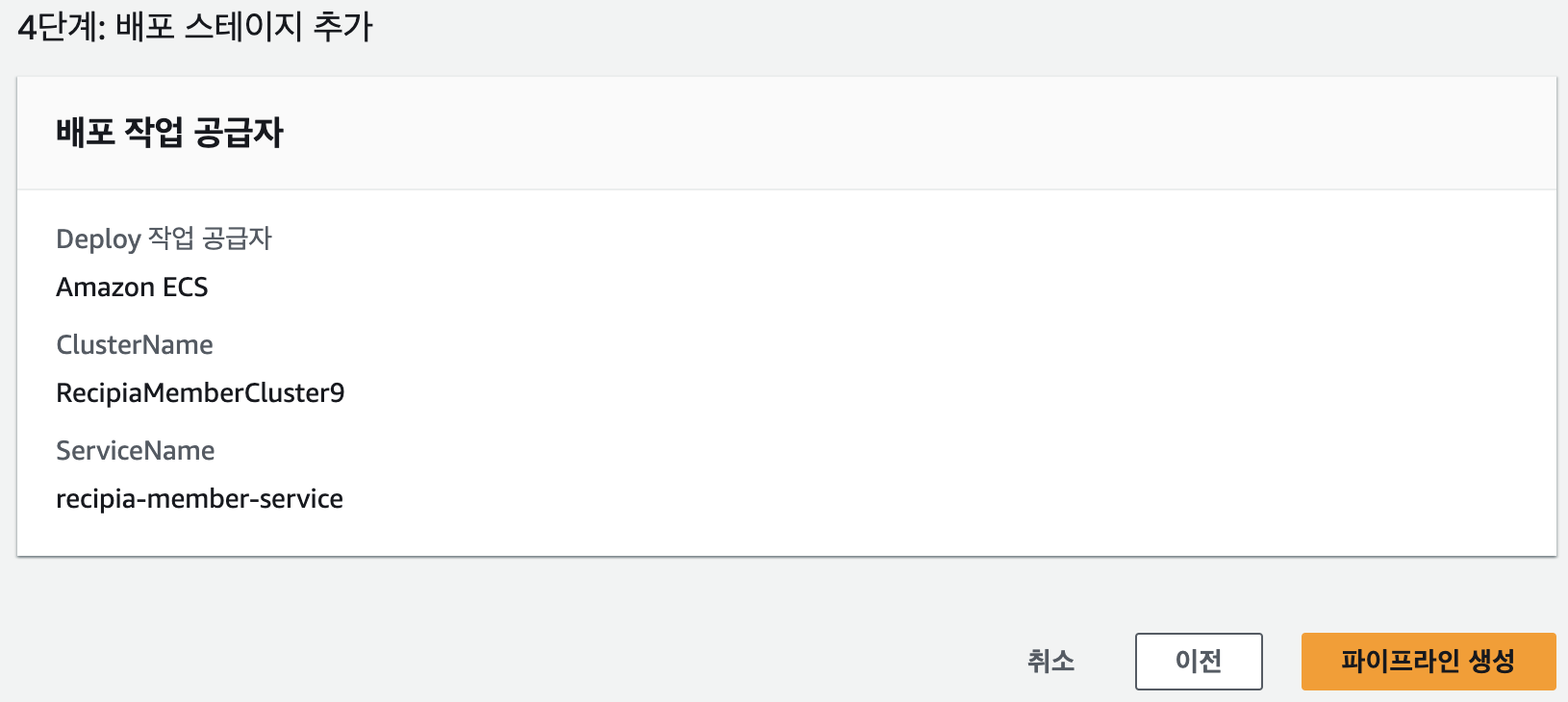 4단계: 배포 스테이지 추가