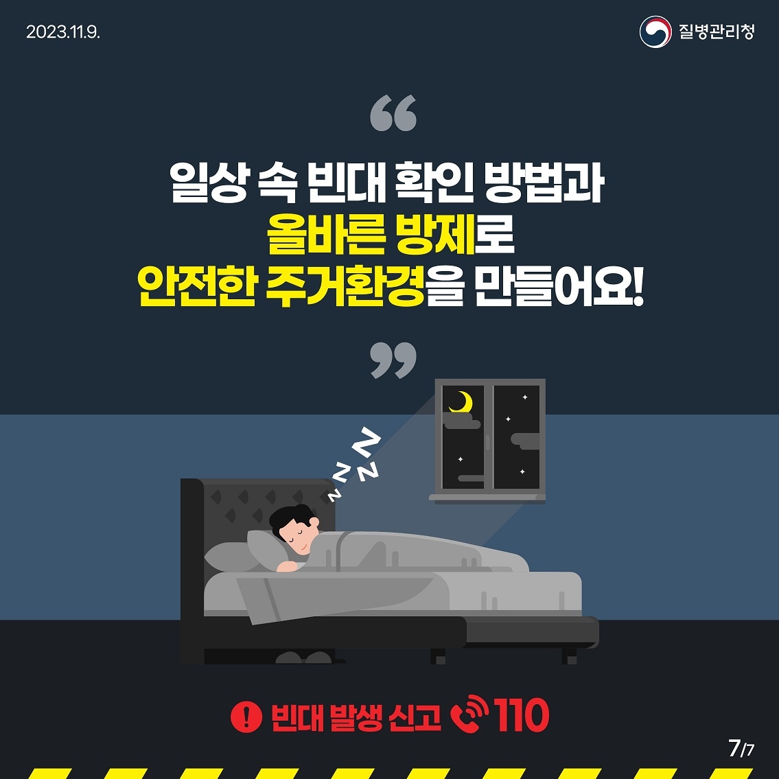 빈대 예방 방제 방법