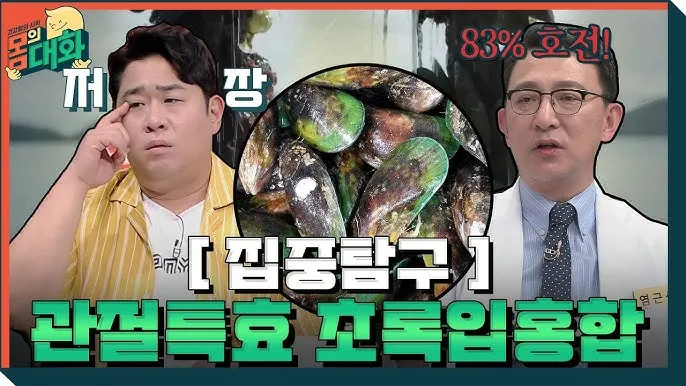 초록입홍합 섭취량 칼로리_7