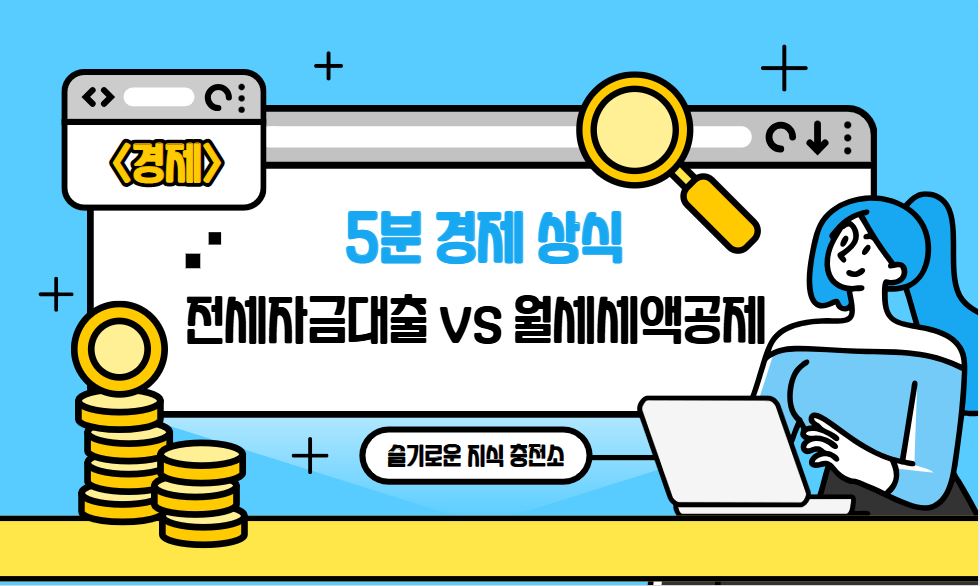 전세자금 대출과 월세 세액공제