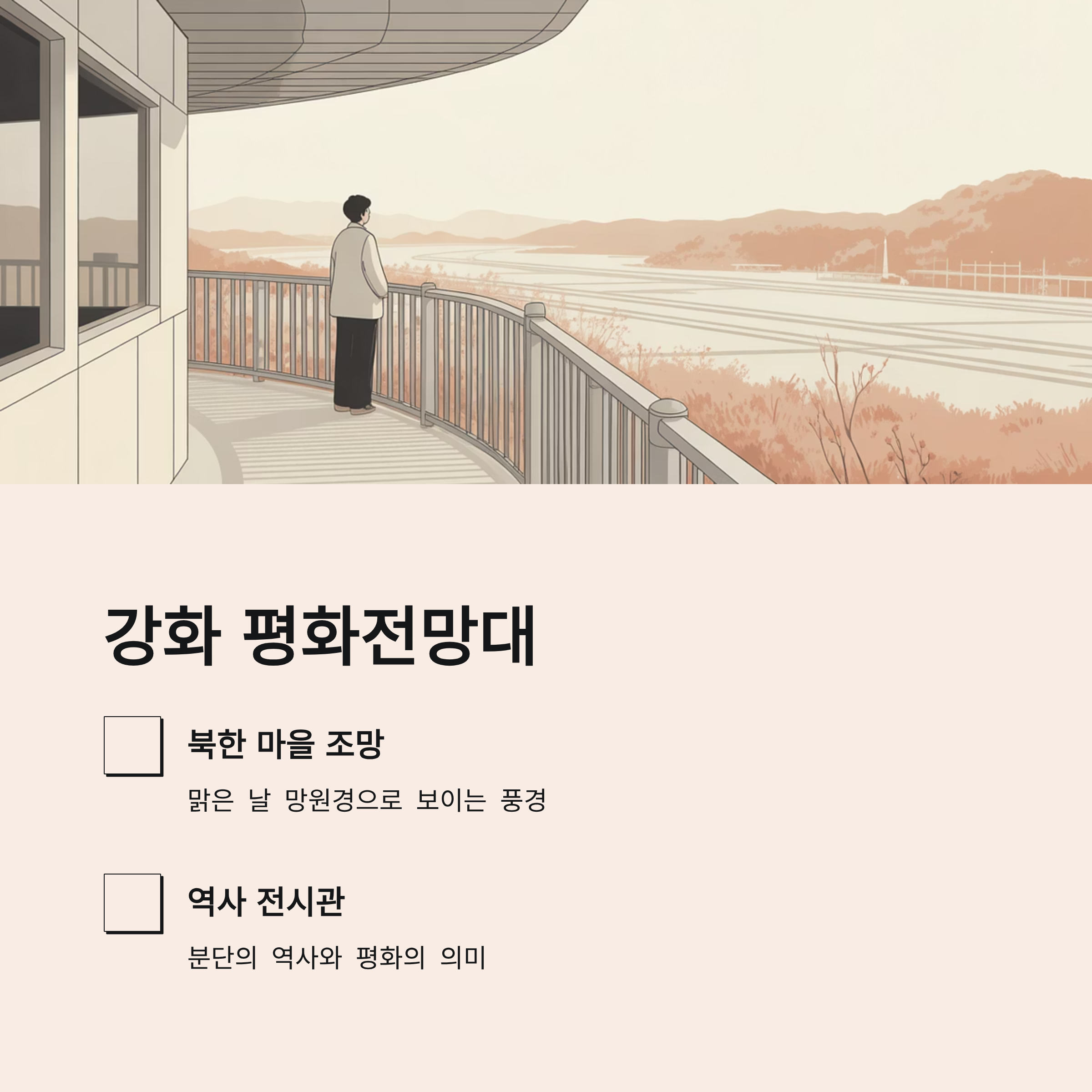 강화 평화전망대, 북한이 보이는 곳