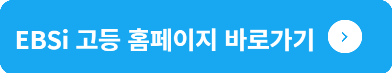 EBSi 고등 홈페이지 바로가기