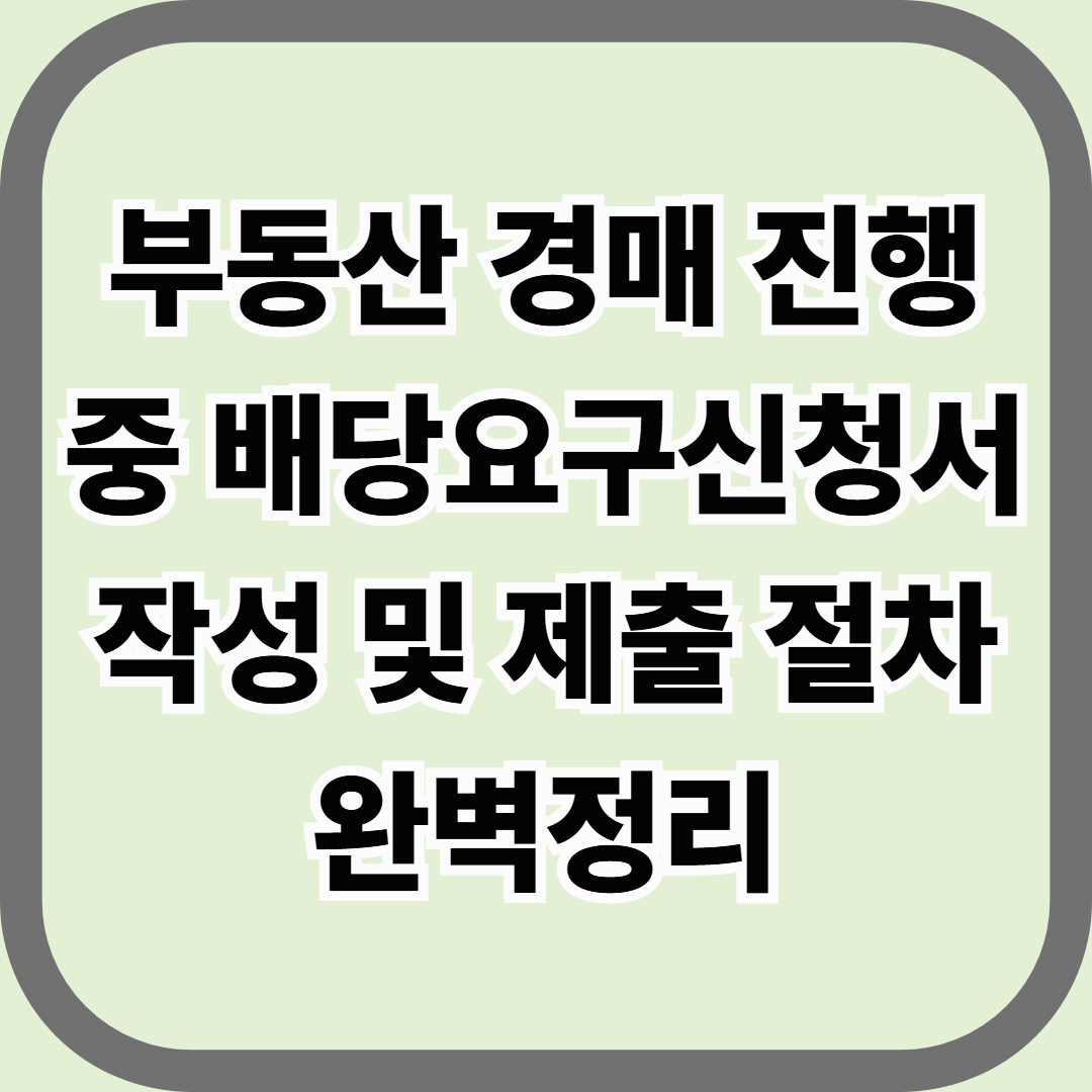 부동산 경매 진행 중 배당요구신청서 작성 및 제출 절차 완벽정리 &mdash; 안 내면 0원, 내면 돈으로 돌아온다