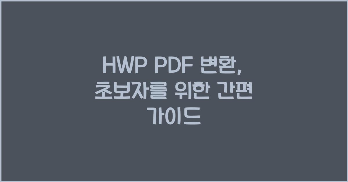 hwp pdf 변환