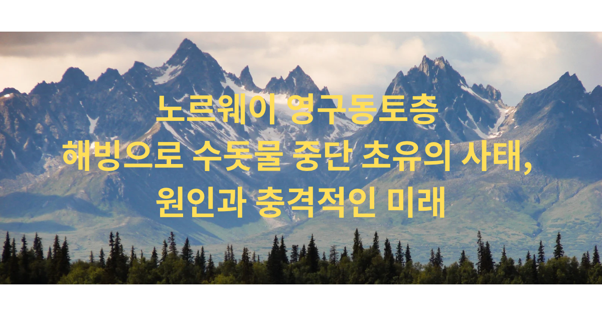 노르웨이 영구동토층 해빙으로 수돗물 중단 초유의 사태