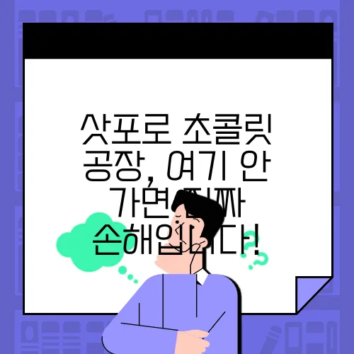 삿포로 초콜릿 공장, 여기 안 가면 진짜 손해입니다!