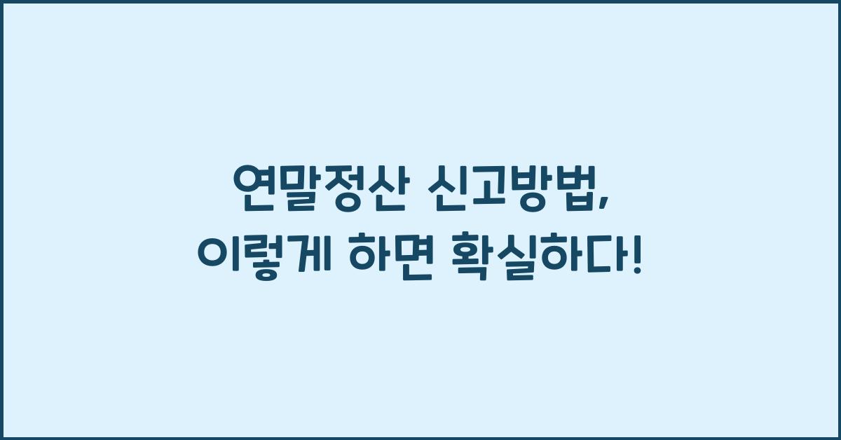 연말정산 신고방법