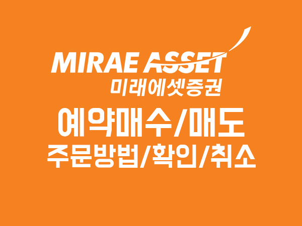 미래에셋증권 주식 예약 매수 매도 방법