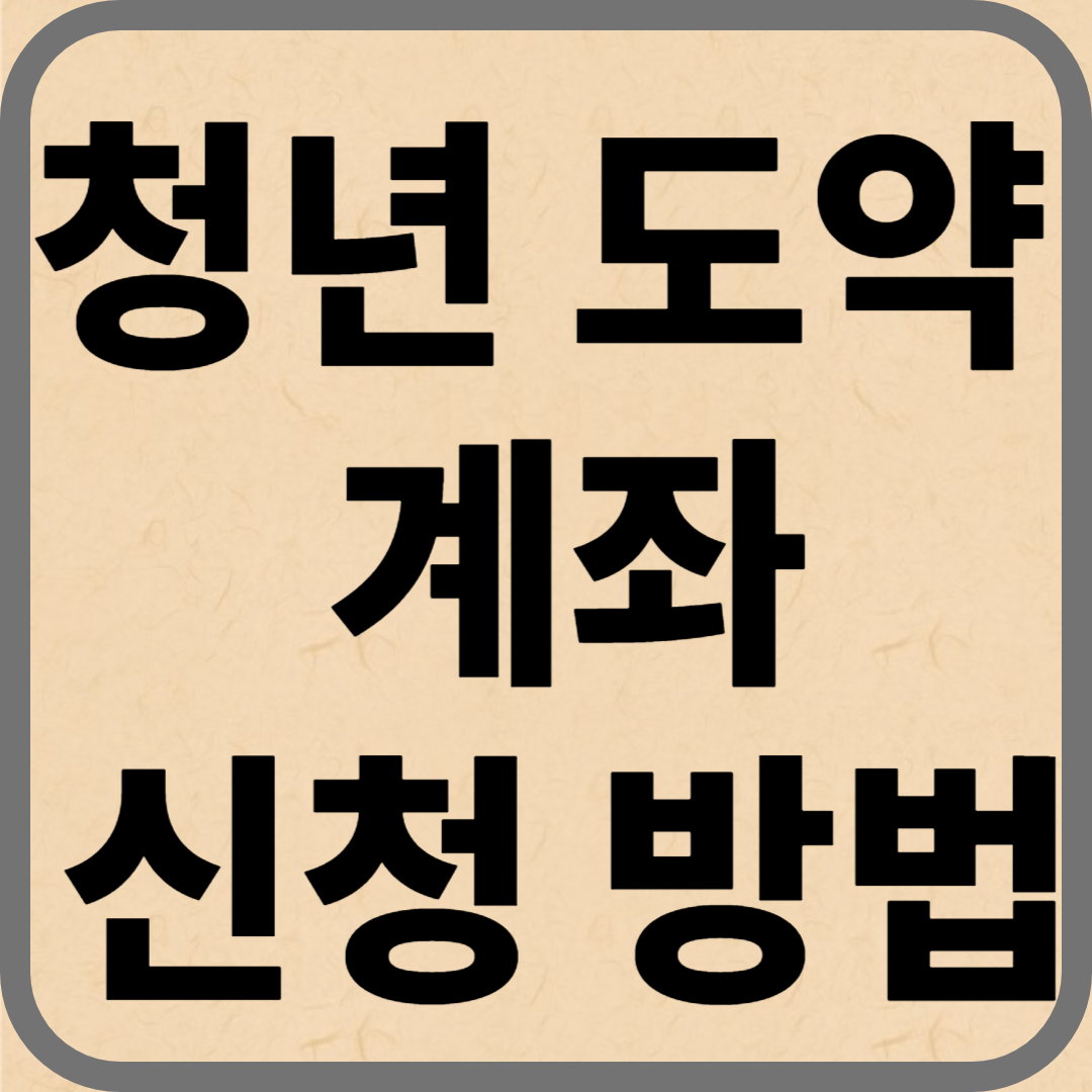 청년도약계좌 신청방법
