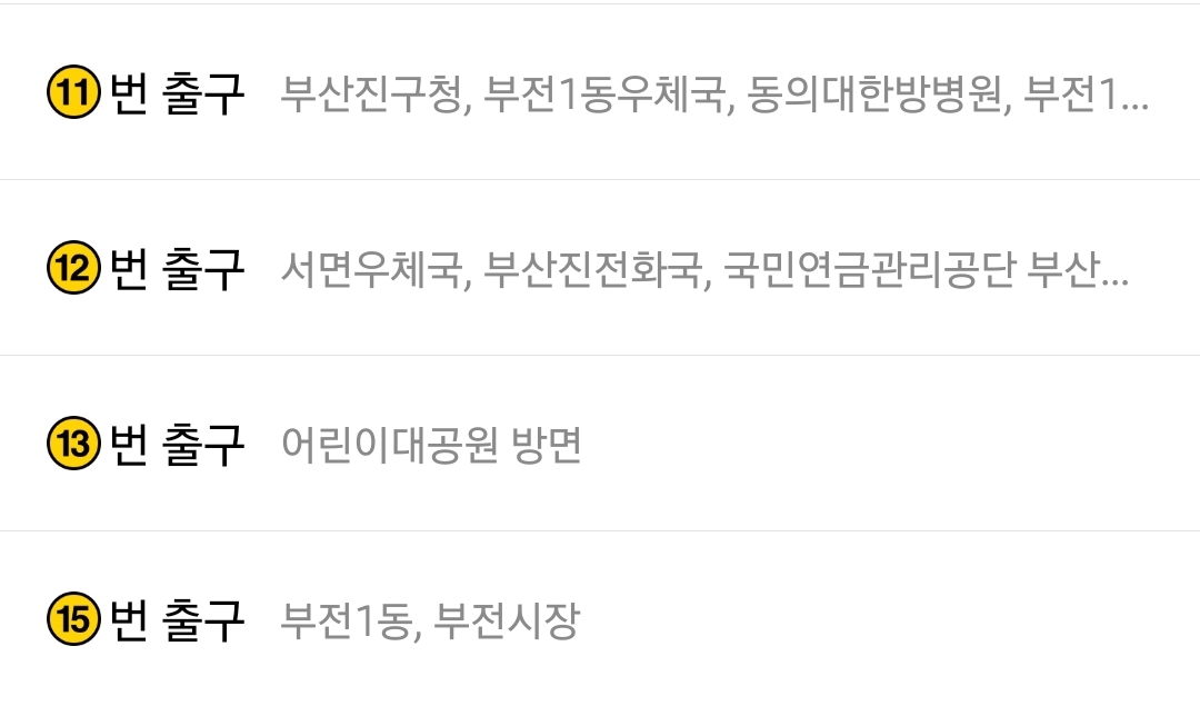 부산 지하철 1호선 서면역 출구 정보 안내