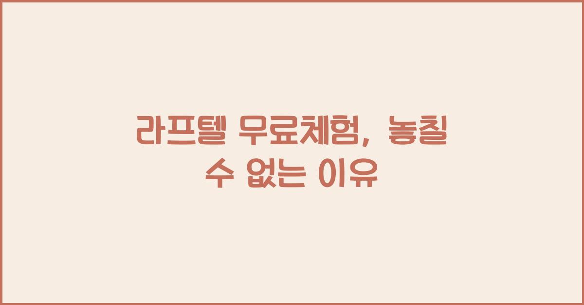 라프텔 무료체험