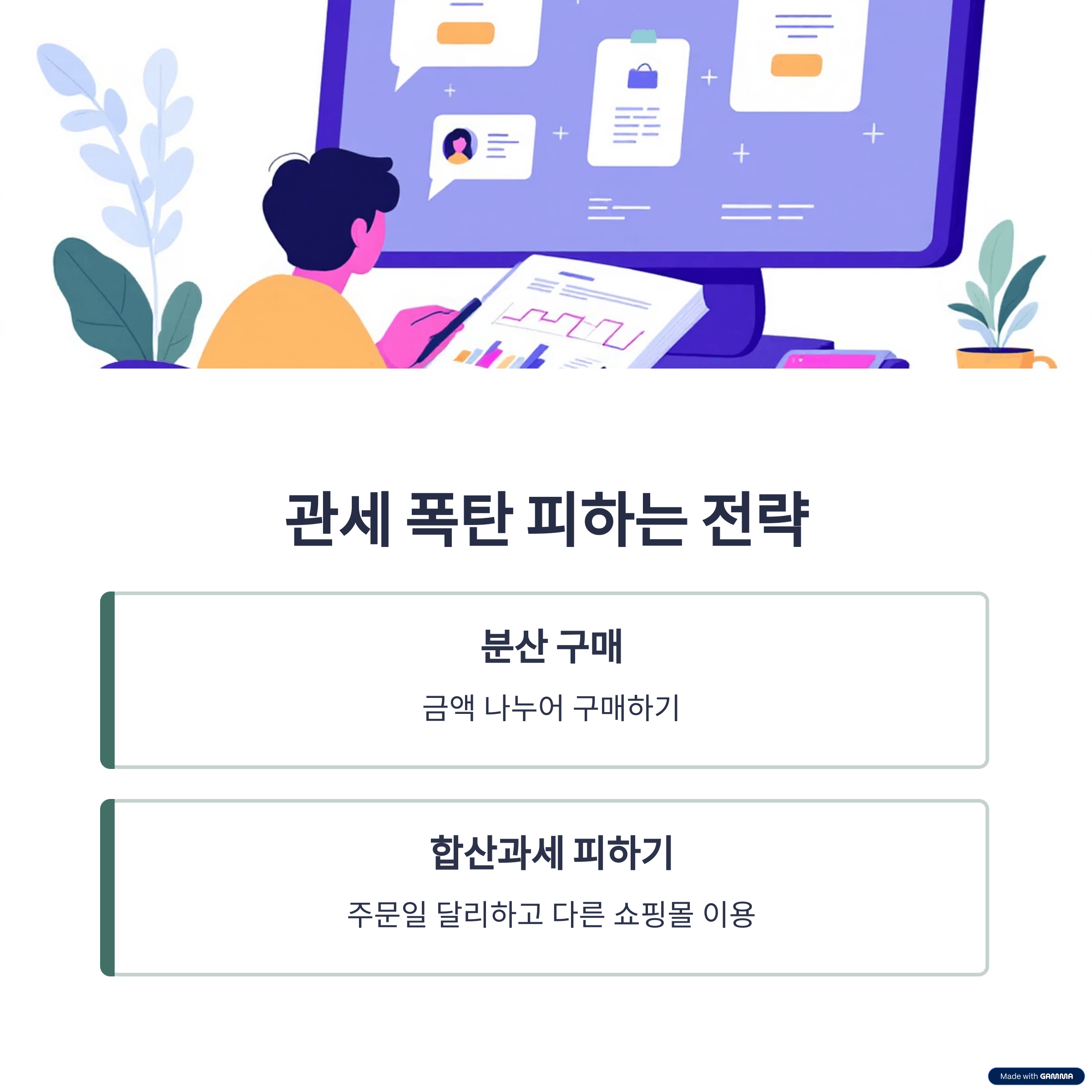 관세 폭탄 피하는 전략