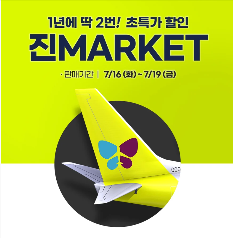 2024 진에어 진마켓 특가항공권 할인 정보 및 예약일정