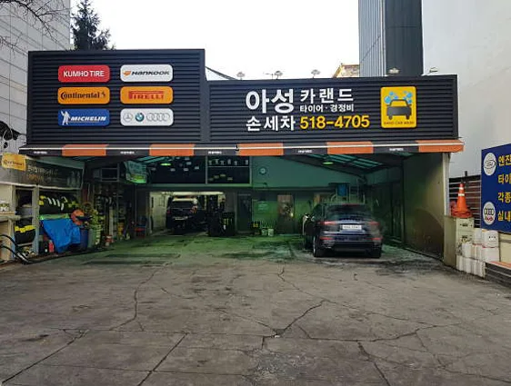 아성 카랜드