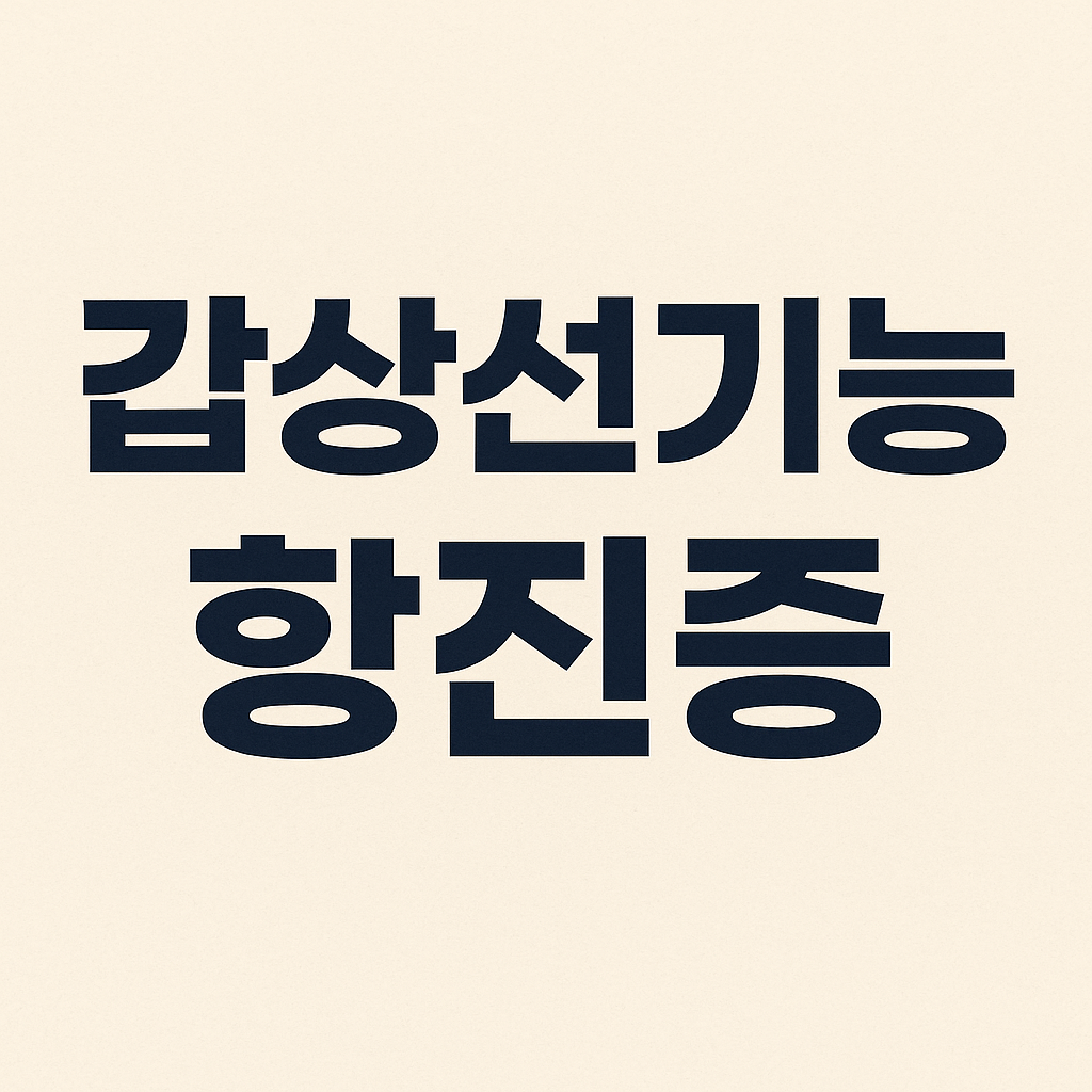 갑상선 항진증