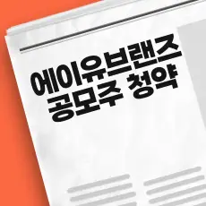 에이유브랜즈 공모주 청약