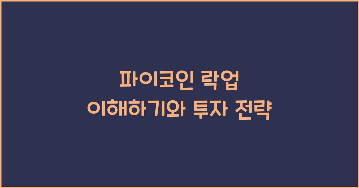 파이코인 락업