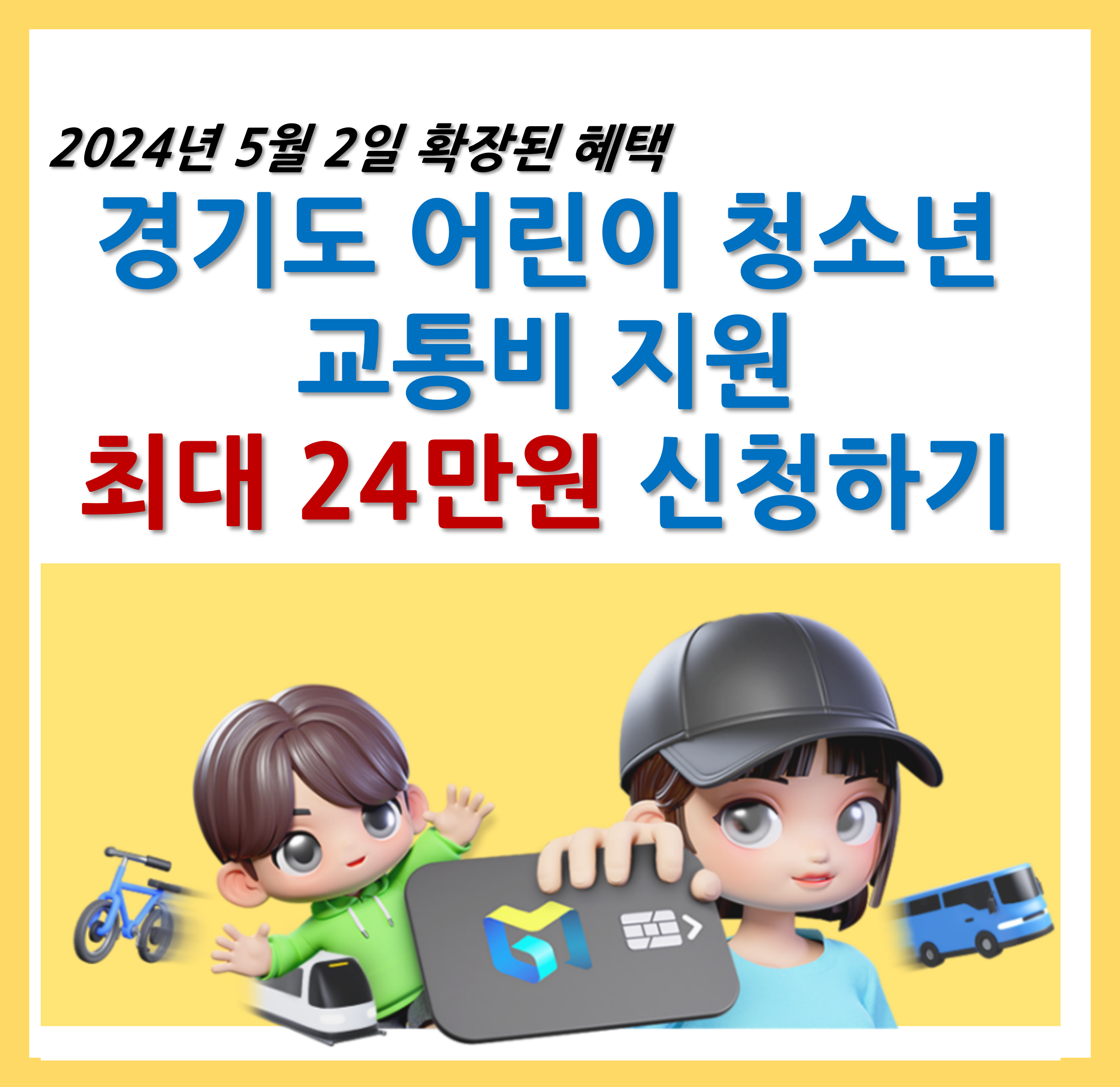 경기도 어린이 청소년 교통비 지원
