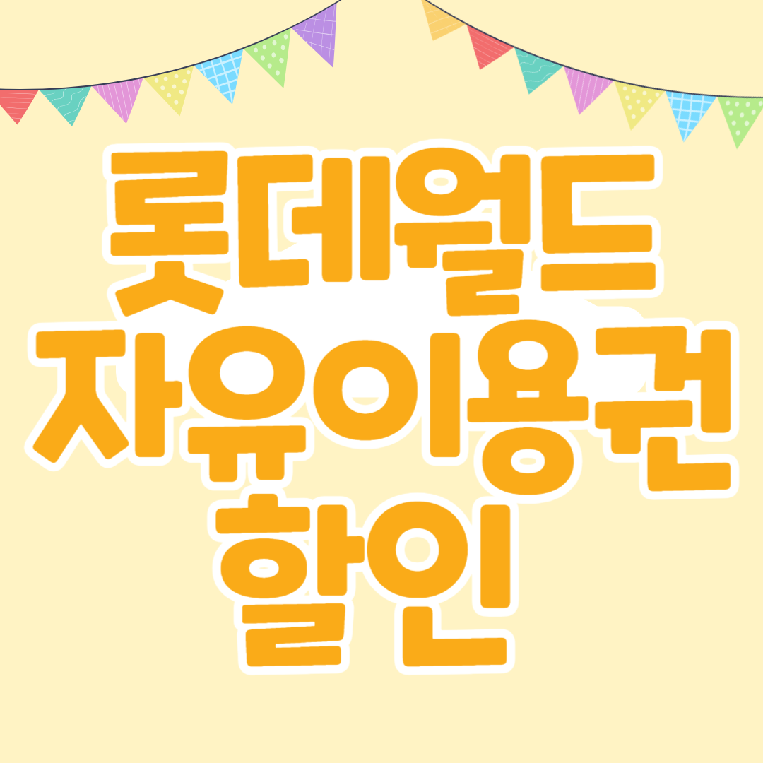 롯데월드, 롯데월드 할인, 롯데월드 자유이용권, 롯데월드 할인 방법, 신용카드 할인, 통신사 할인, 롯데카드 혜택, 삼성카드 할인, KT 멤버십, SKT 멤버십, LG U+ 멤버십, 온라인 예매 할인, 롯데 멤버십, 송파구 주민 할인, 롯데월드 꿀팁, 테마파크 할인, 가족 나들이, 데이트 추천, 서울 테마파크, 연간 이용권 할인