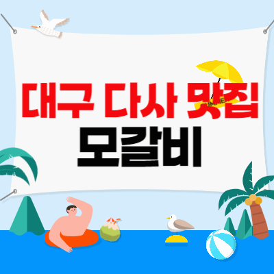 대구다사맛집_모갈비