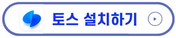 토스 우주켜기