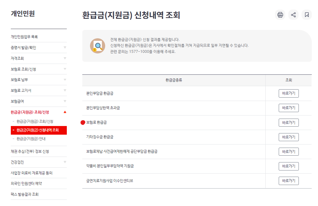 건강보험료-환급조회