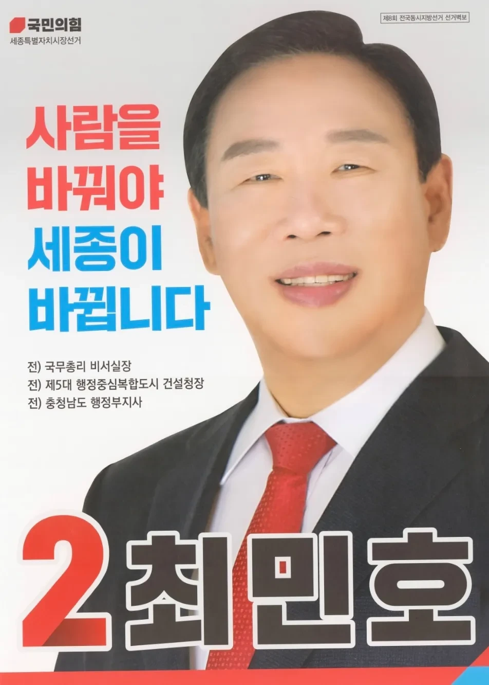 최민호 세종시장 당적