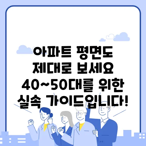 아파트 평면도 제대로 보세요 40~50대를 위한 실속 가이드입니다!