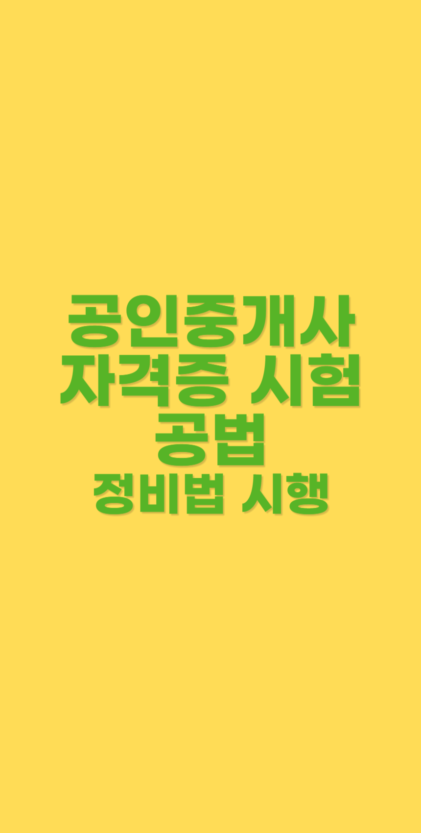 공법 도시정비법 시행 및 철거