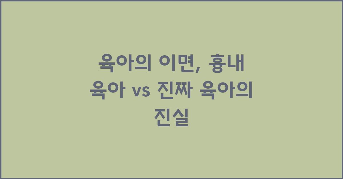흉내 육아 vs 진짜 육아