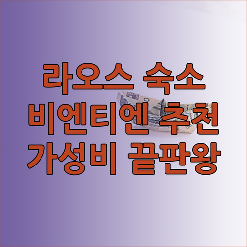 라오스 비엔티엔 여행 숙소 추천 베스