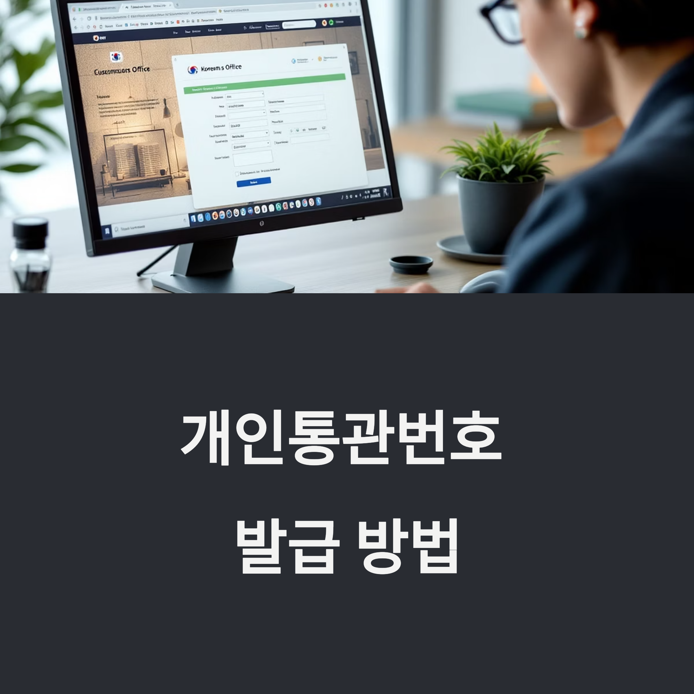 개인통관번호 발급 방법