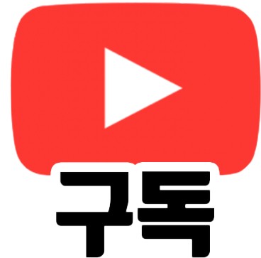 유튜브 구독 버튼 이미지