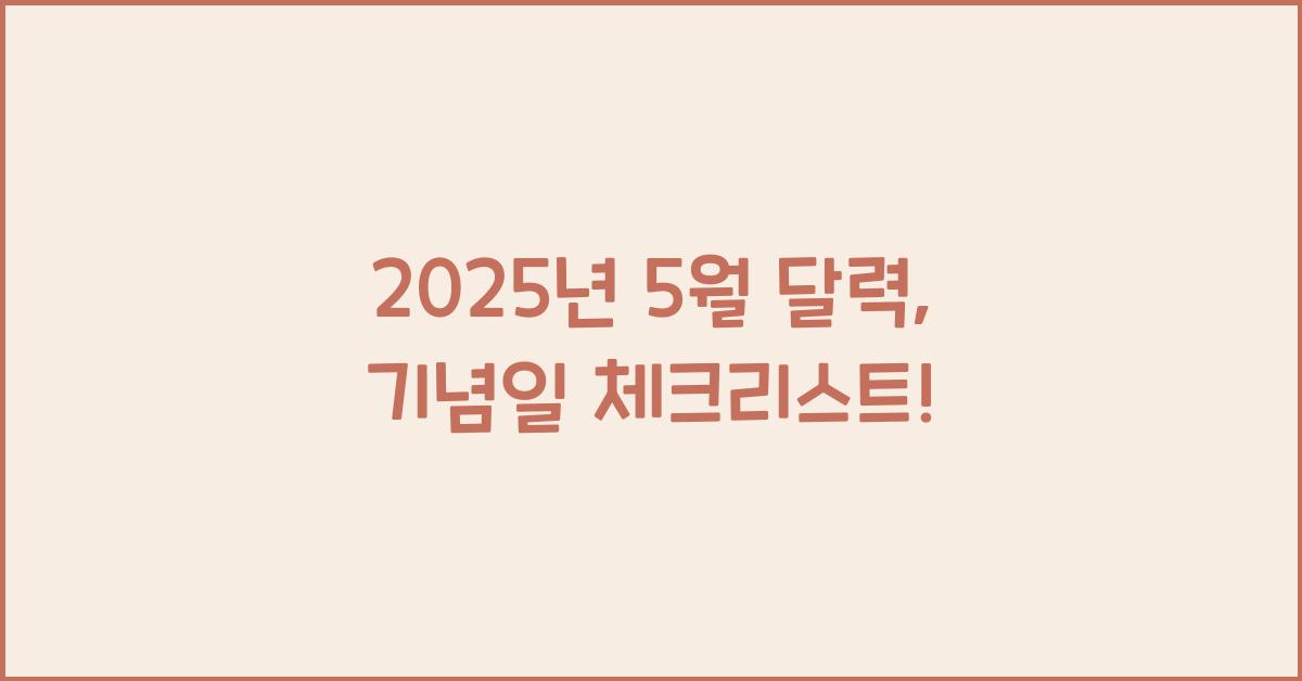 2025년 5월 달력